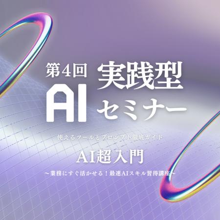 【開催報告】第4回 実践型AIセミナーを開催しました