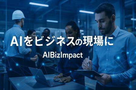 メディアインキュベート、AIを“事業変革の触媒”へ！新
