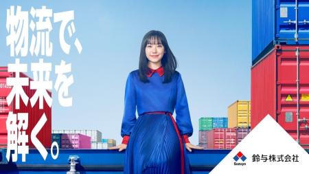 芦田愛菜さんが、鈴与株式会社の新企業広告イメージキ