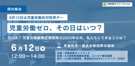 ４年ぶりの世界の児童労働者数発表日に議員会館で官・