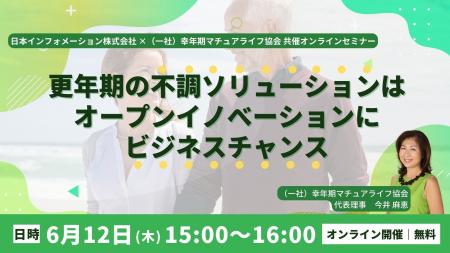 【6/12(木)15:00開催】更年期の不調ソリューションは