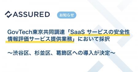 GovTech東京による共同調達でセキュリティ評価プラッ