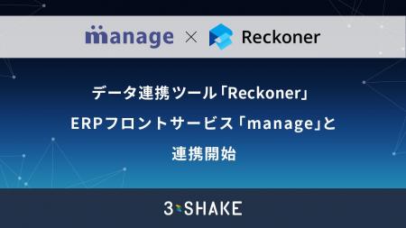 データ連携ツール「Reckoner」、ERPフロントサービス