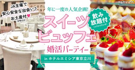 ＼北多摩発・信頼と安心の婚活イベント開催！／JA主催