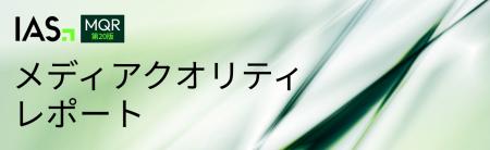 IAS、第20版「メディアクオリティ レポート（MQR）」