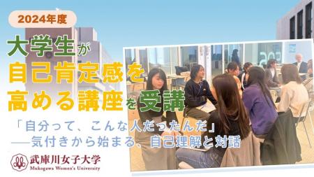 武庫川女子大学がLDcubeの「自己肯定感向上プログラム