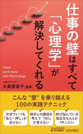 人間心理のウラをつき、ビジネスや大事な場面での駆け