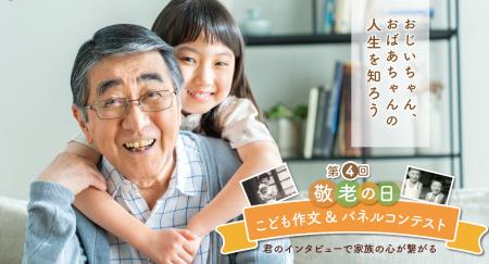 こどもたちの力で家族の笑顔をつなぐ！第４回 敬老の