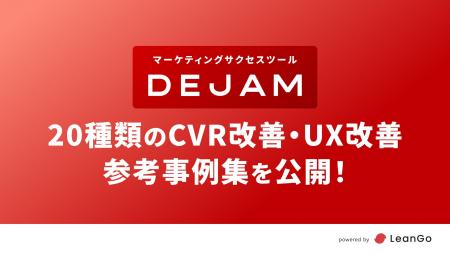 20種類のCVR改善・UX改善の参考事例集を公開！ | PRと