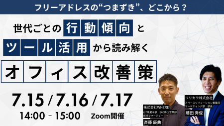 株式会社WHERE｜フリーアドレスの課題は世代別働きや