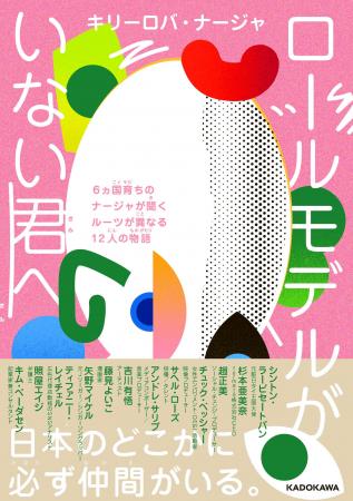 ＜日本に住む多様なルーツの人の言葉を知る＞『ロール
