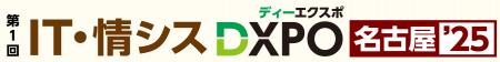 【第1回 IT・情シスDXPO名古屋'25】システム開発・セ