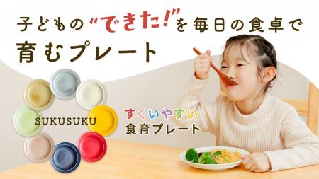 「すくいやすさ」を追求した、こども用食育食器「SUKU