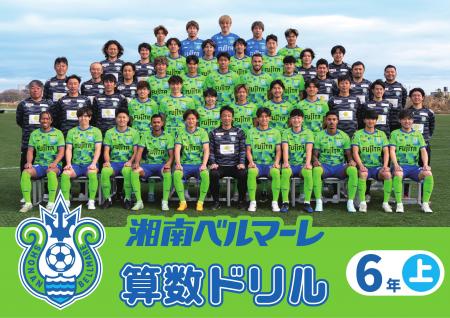 荒井商事(株) 湘南ベルマーレと共同で算数ドリルを小