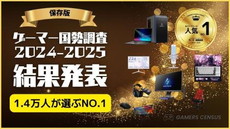 【業界注目】「ゲーマー国勢調査」アワード発表！ ゲ