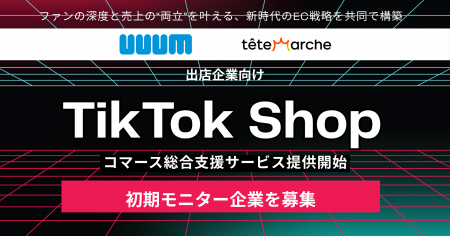 UUUMとテテマーチがTikTok Shop出店企業向け「TikTok 
