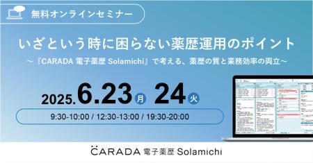【ソラミチシステム：無料オンラインセミナー】6月23