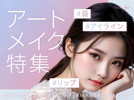 【韓国アートメイクブーム再来！】「ミンフォ」アート