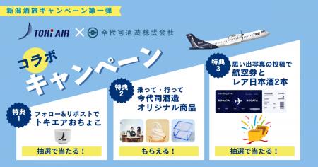 トキエアと今代司酒造がコラボキャンペーン開催！