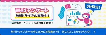 東芝グループが提供するWebアンケートシステムに生成A