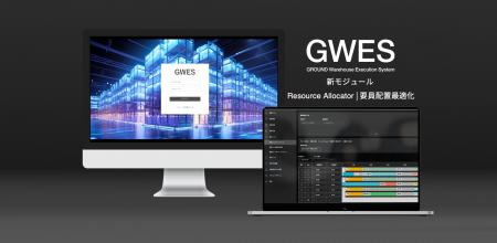 リアルタイムで要員配置を実現するGWES新モジュールを