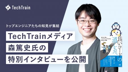「TechTrainメディア」にて『良いコードの道しるべ』