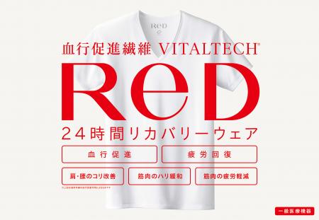 24時間リカバリーウェア新ブランド「ReD(レッド)utf-8