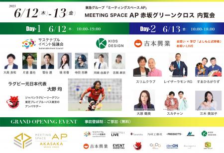 【6/12・13開催｜参加無料】赤坂エリア「駅直結」のサ