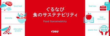 「ぐるなび 食のサステナビリティ」を公開