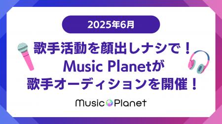 【2025年6月最新】歌手オーディション｜歌手活動を顔