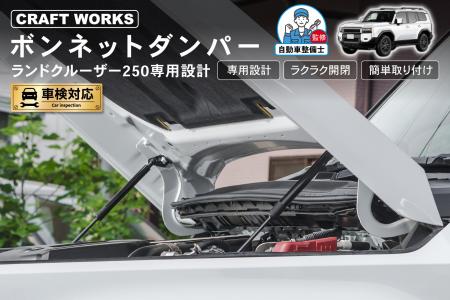 【新発売】ランクル250専用 GDJ250W TRJ250W ボンネッ