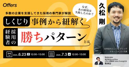 なぜ、あの採用は失敗したのか？しくじり事例から紐解