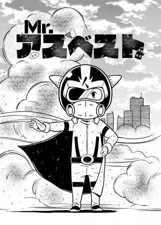 アスベストをテーマにした啓発漫画『Mr.アスベスト～