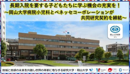 【岡山大学】長期入院を要する子どもたちに学ぶ機会の