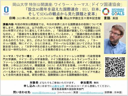 【岡山大学】岡山大学特別公開講座 ワイラー・トーマ