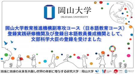【岡山大学】岡山大学教育推進機構副専攻コース（日本