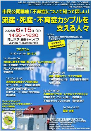 【岡山大学】市民公開講座「不育症について知ってほし