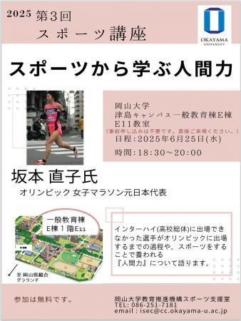 【岡山大学】2025年度第3回スポーツ講座「スポーツか