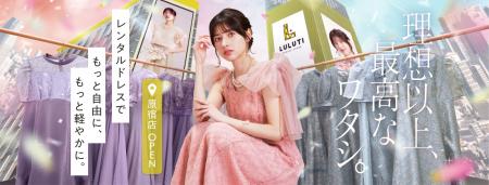 【衣料品レンタル事業】「ＬＵＬＵＴＩ」のフラッグシ