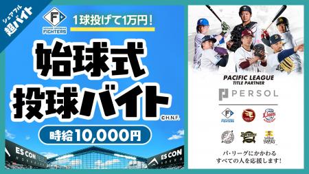スキマバイトアプリ『シェアフル』、「北海道日本ハム