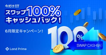 6月限定特別キャンペーン開催：スワップポイント100％