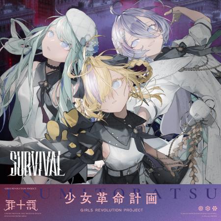 「少女革命計画」より、罪十罰 6thシングル「SURVIVAL