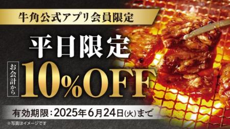 【牛角】6月梅雨こそ“オトク”に焼肉で元気！「10utf-8