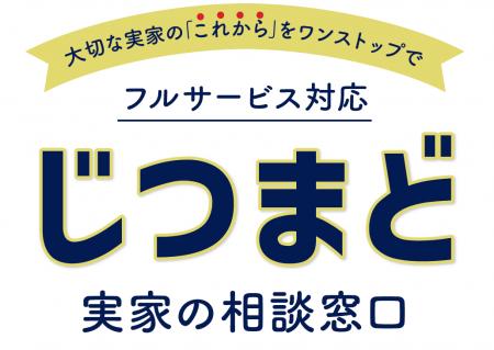 「じつまど」が実家の”困った”を一括解決！マークスラ