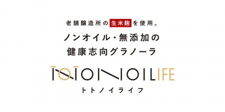 無添加・ノンオイル・砂糖不使用の米麹グラノーラに、