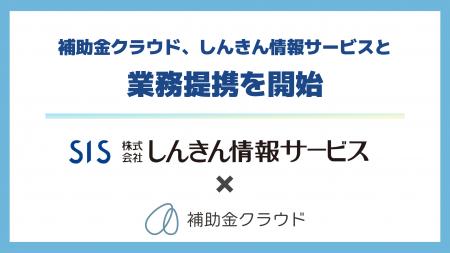 補助金クラウド、信用金庫の補助金申請支援業務の効率