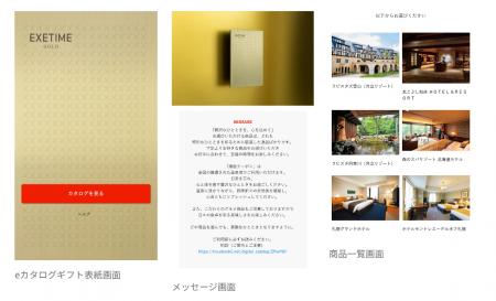体験型カタログギフト『EXETIME』シリーズがデジタル
