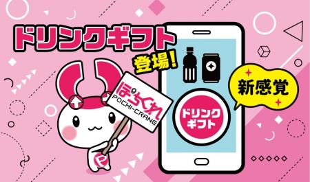 【新感覚】コンビニで使える「ドリンクギフト」がオン