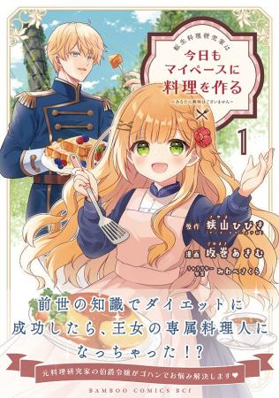 元料理研究家の伯爵令嬢がゴハンでお悩み解決します！