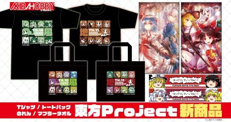 【アキバホビー】東方Project「ゆっくりマフラータオ